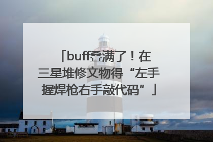 buff叠满了！在三星堆修文物得“左手握焊枪右手敲代码”