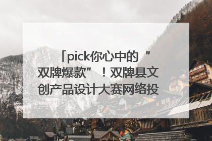 pick你心中的“双牌爆款”！双牌县文创产品设计大赛网络投票评选火热进行中